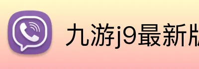 九游j9最新版官网 Logo